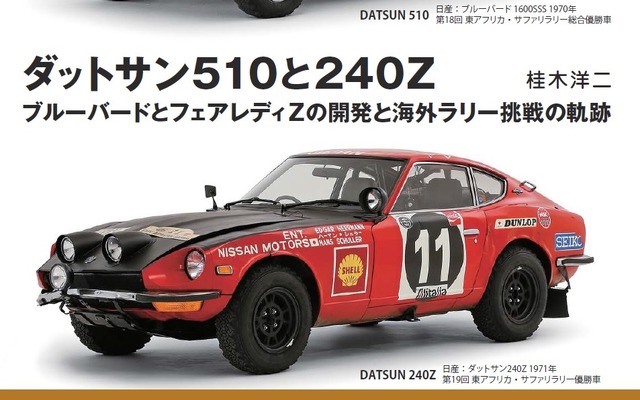 『ダットサン510と240Z』