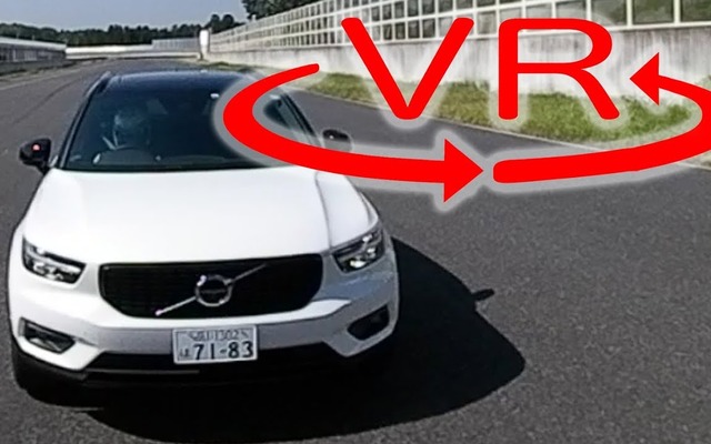 桂伸一氏がボルボ XC40 でサーキット試乗。その様子をVR動画でお届け