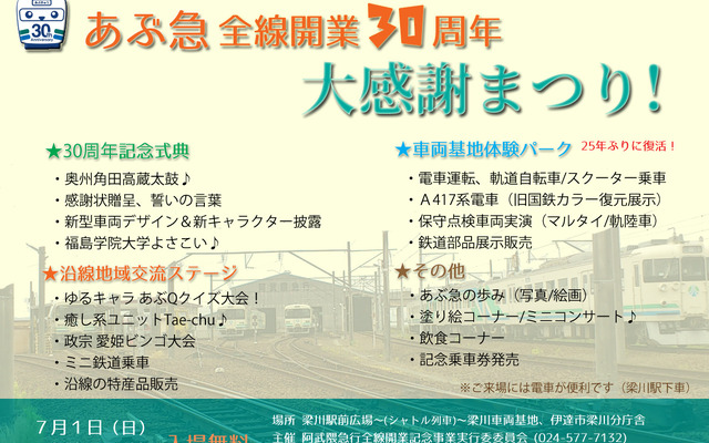 全線開業30周年記念イベントの告知。