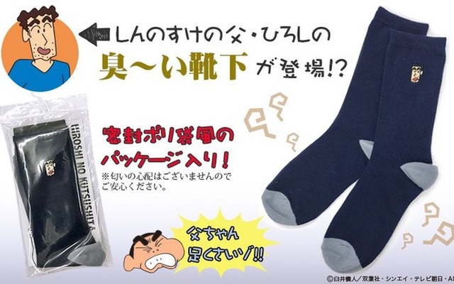 「クルーソックス クレヨンしんちゃん ひろしの靴下 NV」580円（税抜）(C)臼井儀人／双葉社・シンエイ・テレビ朝日・ADK