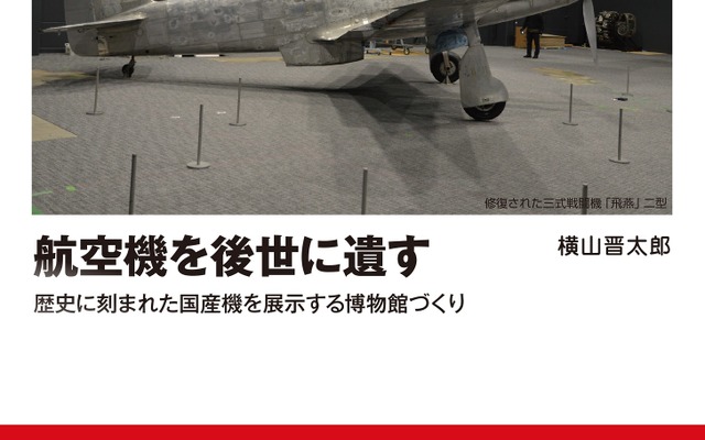 『航空機を後世に遺す』