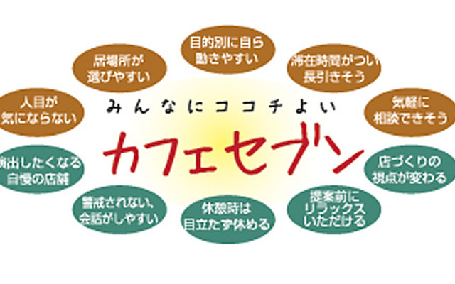 みんなにここちよい カフェセブン