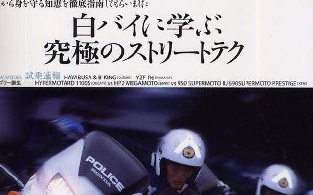 白バイに学ぶ究極のストリートテク