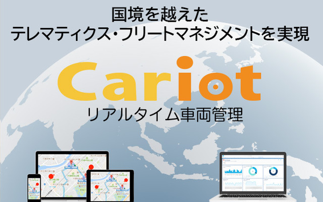 リアルタイム車両管理「Cariot」