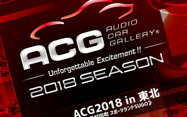 6月10日（日）SUGOで2018シーズン開幕戦『ACG2018 in 東北』開催！