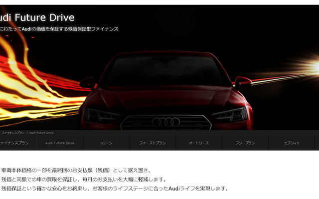 アウディフューチャードライブ（webサイト）
