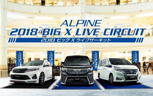 ビッグXライブサーキット、6月30日より全国6都市で順次開催　最新ALPINE STYLEを体感