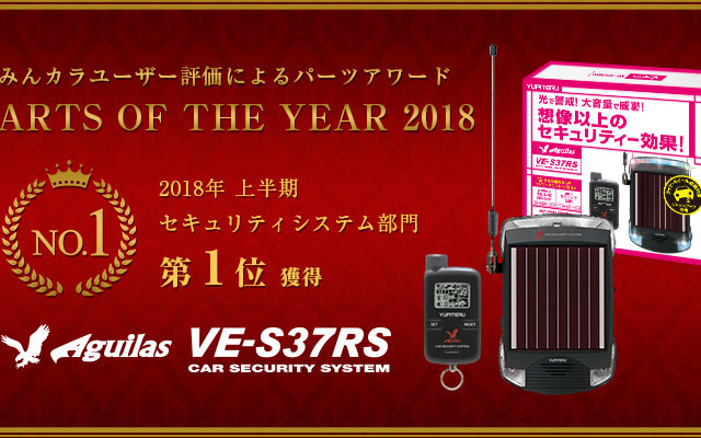 ユピテルのカーセキュリティシステム「Aguilas VE-S37RS」が「みんカラ パーツオブザイヤー 2018 上半期大賞」セキュリティシステム部門で1位を獲得