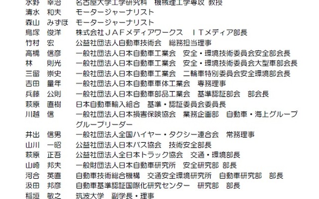 車両安全対策検討会のメンバー