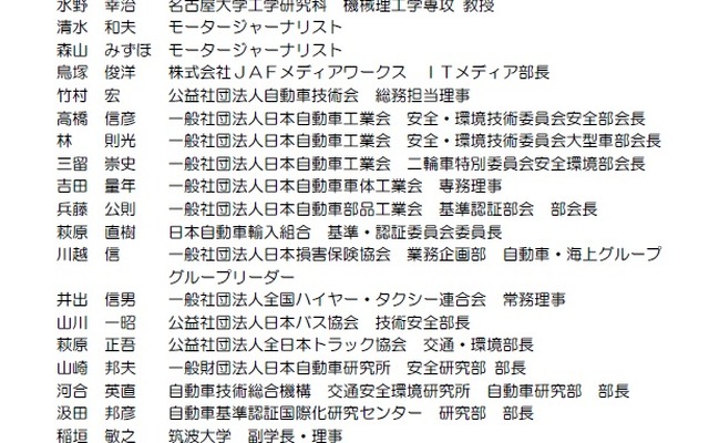 車両安全対策検討会のメンバー