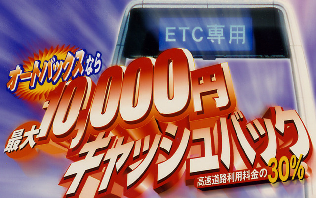 オートバックスETCバリューアップキャンペーンで1万円をゲット