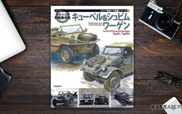 軍用車マニア必読】プラモデルでお馴染み！　ポルシェ キューベル＆シュビムワーゲンを徹底取材！