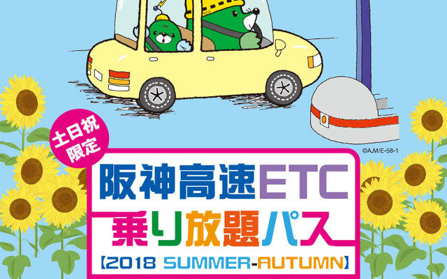 阪神高速 ETC乗り放題パス【2018 SUMMER-AUTUMN】