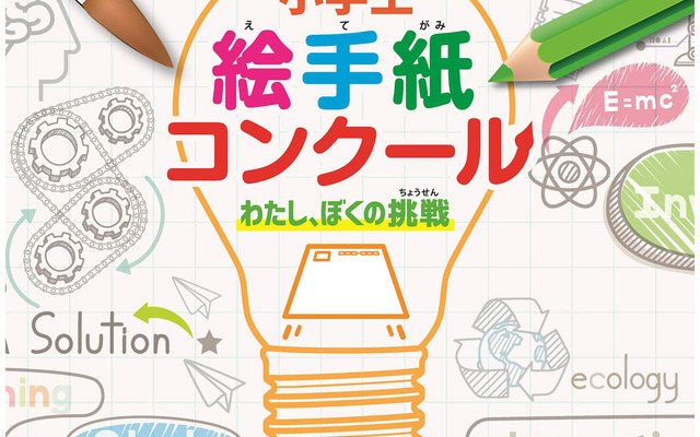 ダンロップ 小学生絵手紙コンクール～わたし、ぼくの挑戦～