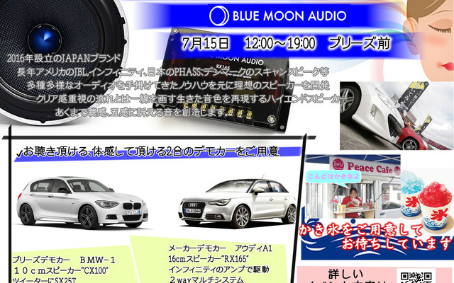 新興国内オーディオブランド『BLUE MOON AUDIO』試聴会開催！～ブリーズ（奈良県）～