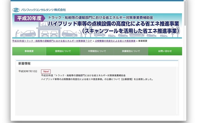 補助事務執行団体はパシフィックコンサルタンツ。