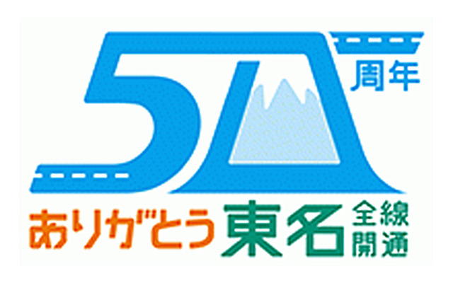 東名高速全線開通50周年記念ロゴ