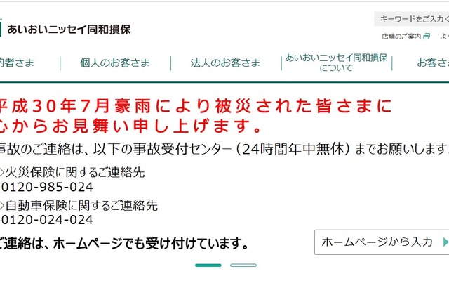 あいおいニッセイ同和損害保険のWebサイト