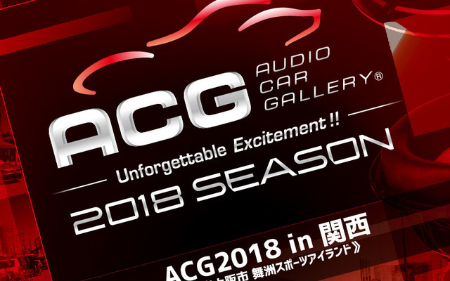 7月22日（日）大阪府の舞州スポーツアイランドで、カーオーディオ総合イベント『ACG2018 in 関西』開催!!