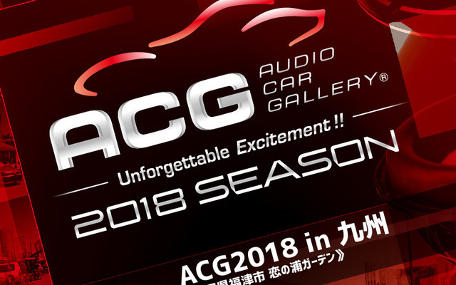 7月29日（日）カーオーディオ総合イベント『ACG2018 in 九州』、福岡県の恋の浦ガーデンで開催!!