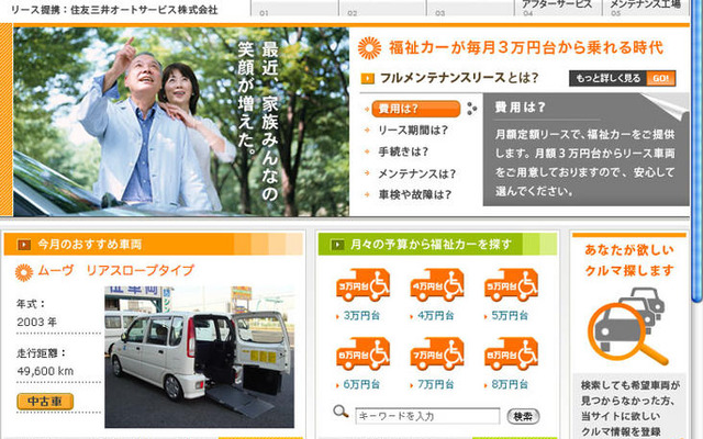 福祉自動車の「フルメンテナンスリース」サイトオープン