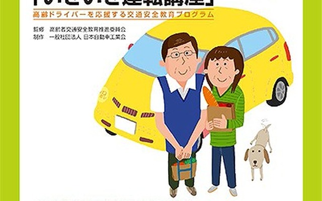 高齢ドライバーのための交通安全教育プログラム「いきいき運転講座」のお試しセットを自工会を作成（DVDジャケット）