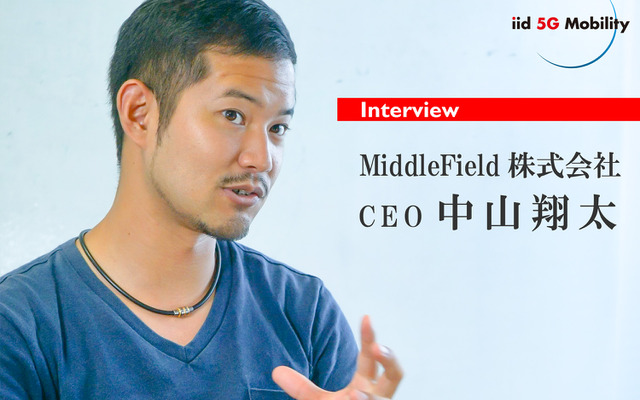 MiddleField CEOの中山翔太氏