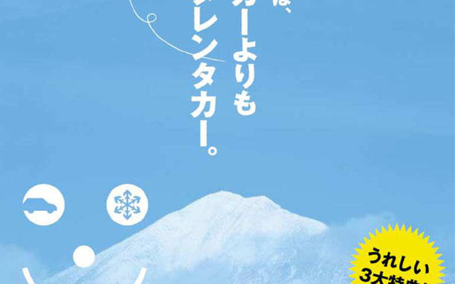 スキーに行くのに「その手があったカー！」…マツダレンタカー