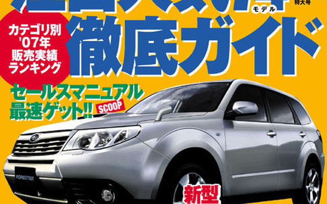 新型 フォレスター、見えた…スバルの快進撃は08年も