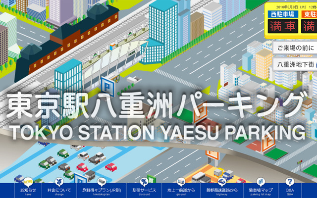 東京駅八重洲パーキング（Webサイト）