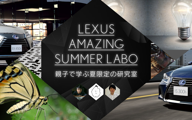 LEXUS AMAZING SUMMER LABO