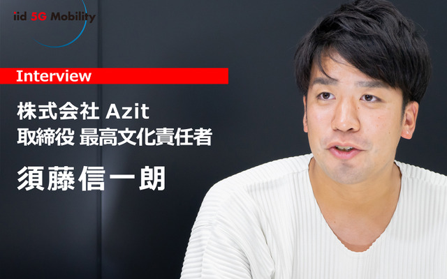 株式会社Azit共同創業者 取締役CCO（最高文化責任者）の須藤信一朗氏