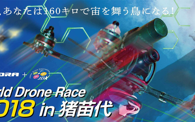 World Drone Race 2018 in 猪苗代