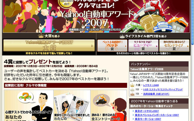 「Yahoo! 自動車アワード2007」投票始まる