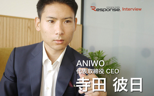 Aniwo 代表取締役社長 寺田 彼日氏