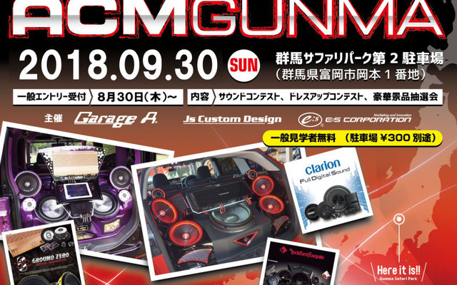 『ACM in GUNMA 2018』開催決定！9月30日（日）群馬サファリパーク第2駐車場