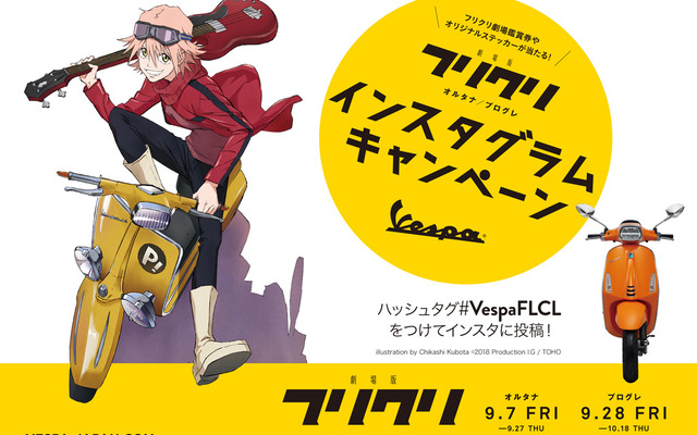 劇場版フリクリ オルタナ/プログレ インスタグラムキャンペーン