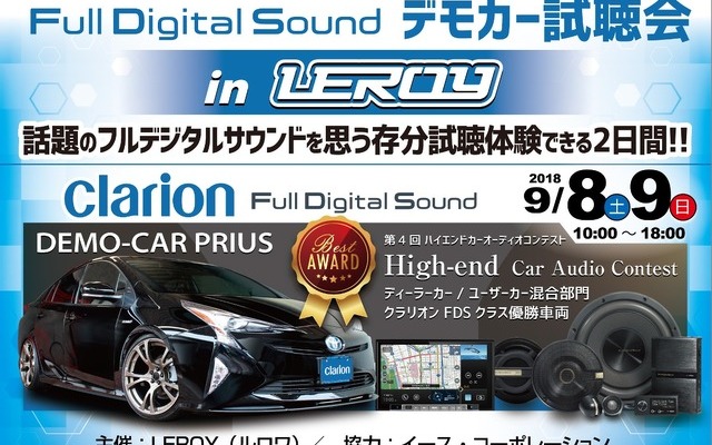 【クラリオンFDSクラス優勝記念】Full Digital Soundデモカー試聴会開催！9月8日（土）／9日（日）ルロワ（愛知県）
