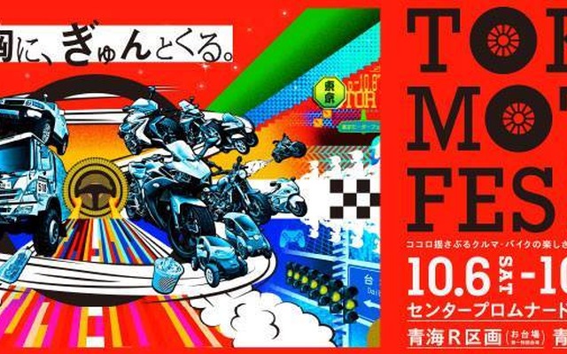 東京モーターフェス 2018