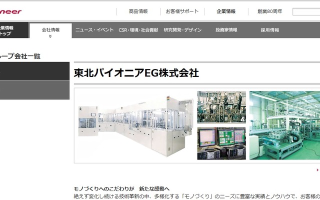 デンソーが買収する東北パイオニアEGのWebサイト