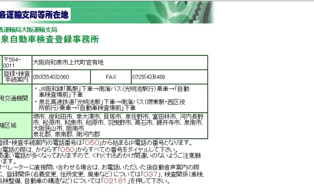 近畿運輸局大阪運輸支局和泉自動車検査登録事務所の概要