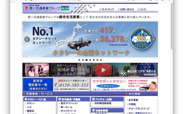 第一交通産業のウェブサイト