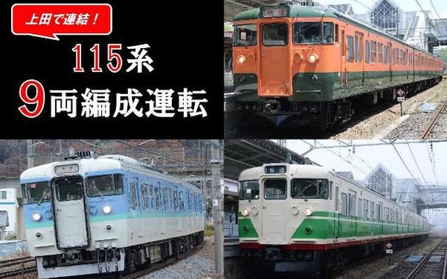 長野県にゆかりのある塗色の115系が勢揃いする、しなの鉄道の115系9両運転。