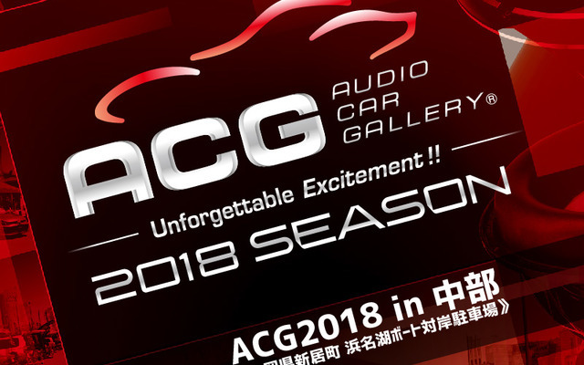 9月16日（日）ボートレース浜名湖 対岸駐車場で2018シーズン第4戦『ACG2018 in 中部』開催！