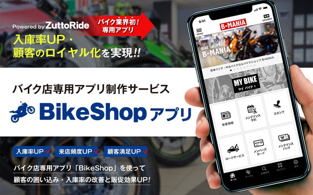 バイク店専用アプリ制作サービス「バイクショップ」