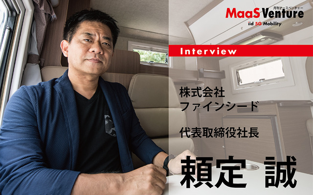 株式会社ファインシード/キャンピングカー株式会社　代表取締役社長の頼定　誠（よりさだ　まこと）氏