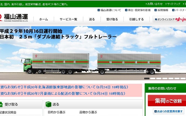 福山通運のWebサイト