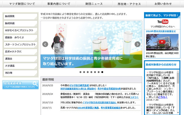 マツダ財団（Webサイト）