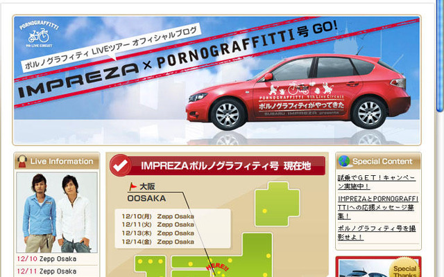 スバル インプレッサ、ポルノグラフィティのツアーに同行
