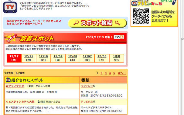 番組で見たスポットに行ける！…テレビdeみ〜たサービス、MapFan